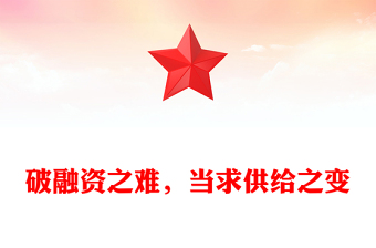 破融資之難，當(dāng)求供給之變