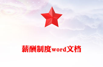 薪酬制度word文檔