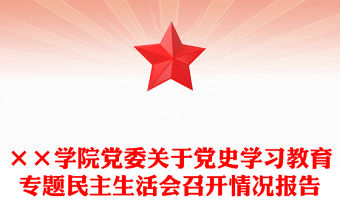 ××學(xué)院黨委關(guān)于黨史學(xué)習(xí)教育專題民主生活會召開情況報告