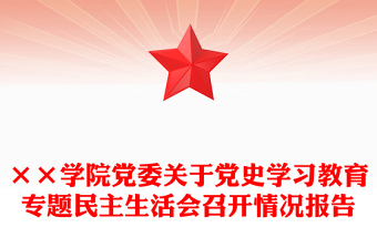 ××學(xué)院黨委關(guān)于黨史學(xué)習(xí)教育專題民主生活會(huì)召開(kāi)情況報(bào)告