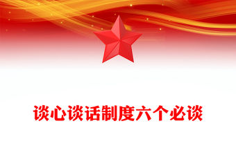 談心談話制度六個必談