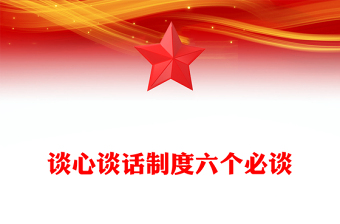 談心談話制度六個必談