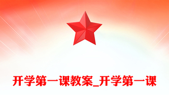 開學第一課教案_開學第一課