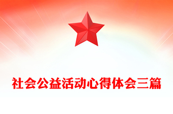 社會(huì)公益活動(dòng)心得體會(huì)三篇