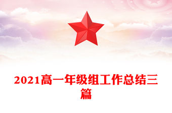 2021高一年級組工作總結三篇