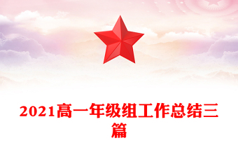 2021高一年級組工作總結(jié)三篇