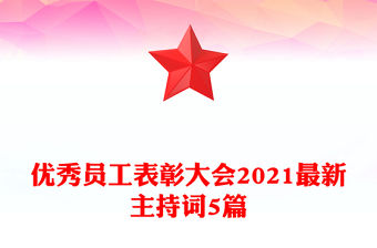 優(yōu)秀員工表彰大會2021最新主持詞5篇