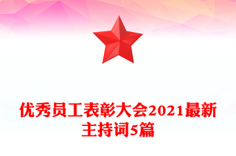 優(yōu)秀員工表彰大會(huì)2021最新主持詞5篇