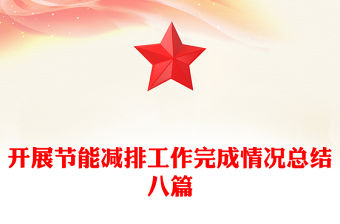 開展節(jié)能減排工作完成情況總結(jié)八篇