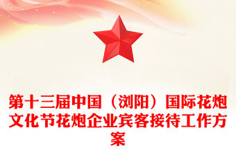 第十三屆中國（瀏陽）國際花炮文化節花炮企業賓客接待工作方案