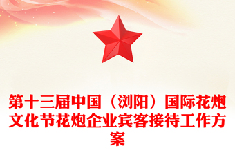 第十三屆中國（瀏陽）國際花炮文化節(jié)花炮企業(yè)賓客接待工作方案