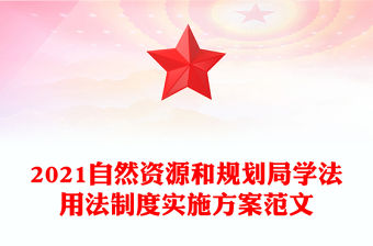 2021自然資源和規劃局學法用法制度實施方案范文