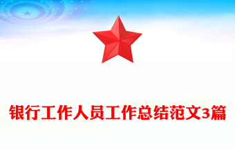 銀行工作人員工作總結(jié)范文3篇