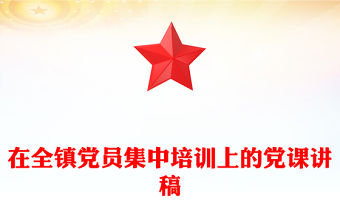 在全鎮(zhèn)黨員集中培訓(xùn)上的黨課講稿