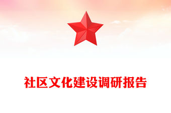 社區文化建設調研報告