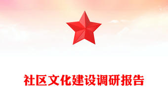 社區(qū)文化建設(shè)調(diào)研報告