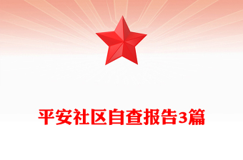 平安社區(qū)自查報(bào)告3篇