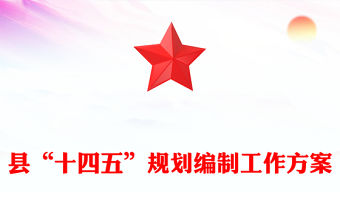 縣“十四五”規(guī)劃編制工作方案