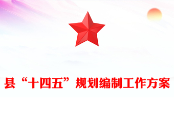 縣“十四五”規(guī)劃編制工作方案