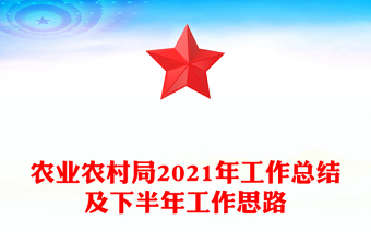 農(nóng)業(yè)農(nóng)村局2021年工作總結(jié)及下半年工作思路