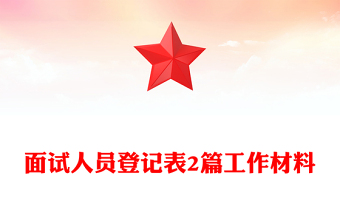 面試人員登記表2篇工作材料