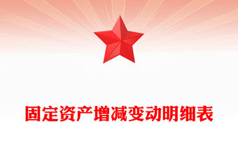 固定資產增減變動明細表