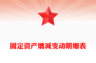 固定資產(chǎn)增減變動(dòng)明細(xì)表