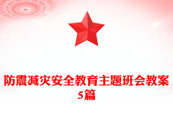 防震減災安全教育主題班會教案5篇