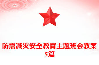 防震減災(zāi)安全教育主題班會(huì)教案5篇