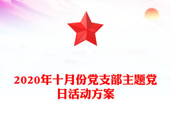 2020年十月份黨支部主題黨日活動方案