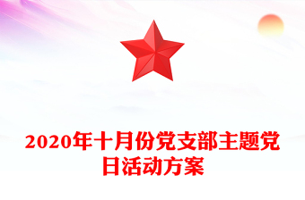 2020年十月份黨支部主題黨日活動(dòng)方案