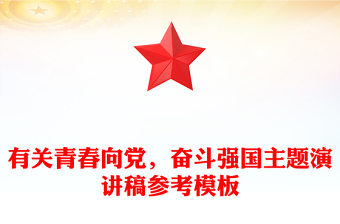 有關(guān)青春向黨，奮斗強國主題演講稿參考模板