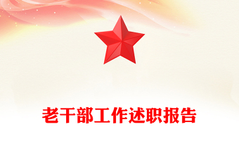 老干部工作述職報(bào)告