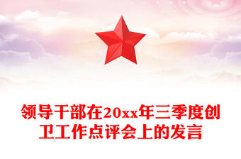 領(lǐng)導干部在20xx年三季度創(chuàng)衛(wèi)工作點評會上的發(fā)言