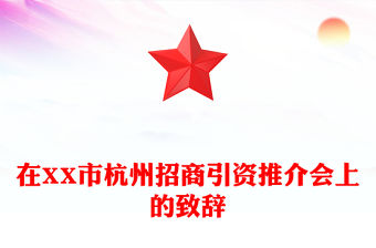 在XX市杭州招商引資推介會上的致辭