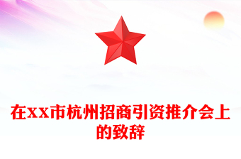 在XX市杭州招商引資推介會上的致辭