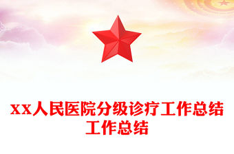 XX人民醫院分級診療工作總結工作總結