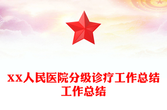 XX人民醫(yī)院分級(jí)診療工作總結(jié)工作總結(jié) XX人民醫(yī)院分級(jí)診療工作總結(jié)工作總結(jié)