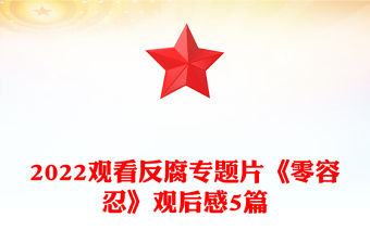 2022觀看反腐專題片《零容忍》觀后感5篇