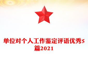 單位對個人工作鑒定評語優秀5篇2021
