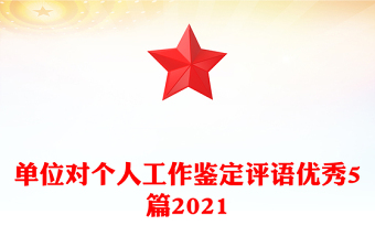 單位對個人工作鑒定評語優(yōu)秀5篇2021