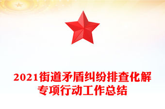 2021街道矛盾糾紛排查化解專項行動工作總結(jié)