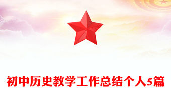 初中歷史教學工作總結個人5篇