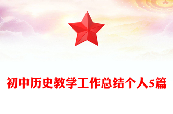 初中歷史教學(xué)工作總結(jié)個人5篇