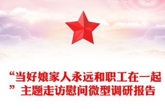 “當(dāng)好娘家人永遠(yuǎn)和職工在一起”主題走訪慰問微型調(diào)研報(bào)告