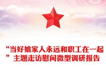 “當(dāng)好娘家人永遠(yuǎn)和職工在一起”主題走訪慰問微型調(diào)研報(bào)告