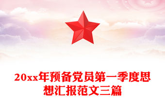 20xx年預備黨員第一季度思想匯報范文三篇