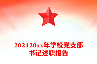 202120xx年學校黨支部書記述職報告