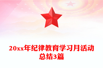 20xx年紀(jì)律教育學(xué)習(xí)月活動總結(jié)3篇