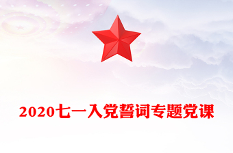 2020七一入黨誓詞專題黨課